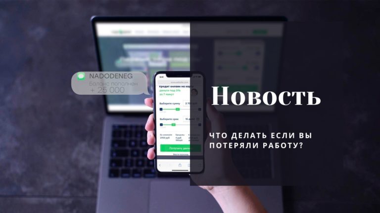 Что делать если Вы потеряли работу?